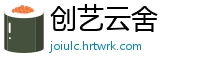创艺云舍